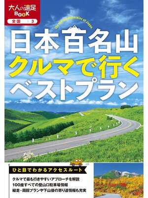 cover image of 日本百名山クルマで行くベストプラン(2025年版)